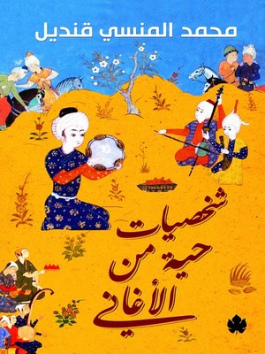 cover image of شخصيات حية من الأغاني